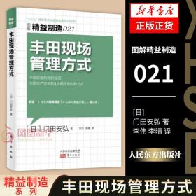 图解精益制造021 丰田现场管理方式 [日] 门田安弘 著 丰田生产方式的4大概念和8种方式 企业管理正版书籍