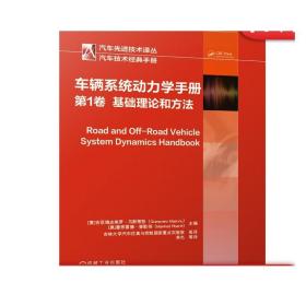正版 车辆系统动力学手册 第1卷 基础理论和方法 吉亚姆皮埃罗 马斯蒂努  系统动力学建模 分析优化 空气动力学 人机相互