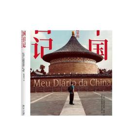 中国日记：一个巴西人眼里的真实中国 正版