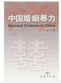 中国婚姻暴力 刘梦 商务印书馆