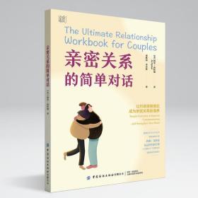 正版书籍 亲密关系的简单对话 中国纺织出版社9787518096633