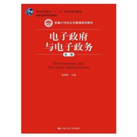 电子政府与电子政务（第二版）（新编21世纪公共管理系列教材）