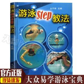正版现货游泳STEP教法（彩色铜版纸）/丛宁丽/人民体育出版