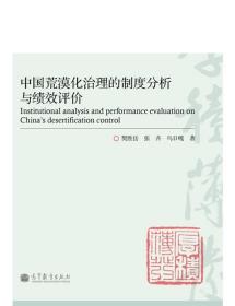 中国荒漠化治理的制度分析与绩效评价 樊胜岳 张卉 乌日嘎 高等教育出版社