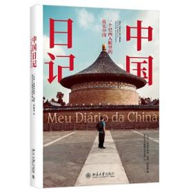 中国日记 一个巴西人眼里的真实中国 9787301317198北京大学出版社 全新正版书籍 新华书店旗舰店