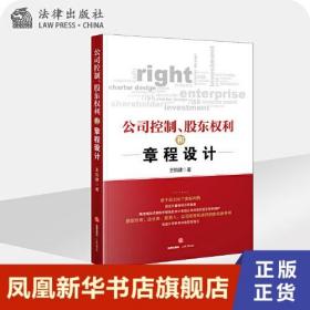 公司控制 股东权利和章程设计 王悦建 法律书籍司法案例实务解析 法律出版社 正版书籍