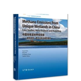 中国特有湿地甲烷排放--案例研究整合分析与模型模拟-陈槐 吴宁 彭长辉 王艳芬