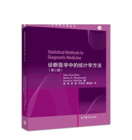 診斷醫學中的統計學方法 侯艷  李康  宇傳華  周曉華 高等教育出版社