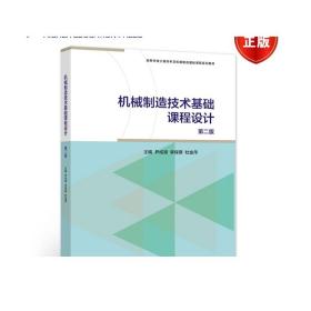 机械制造技术基础课程设计(第2版） 尹成湖、李保章、杜金萍 高等教育出版社