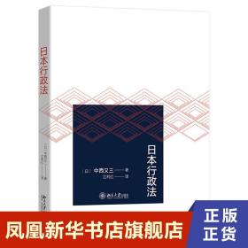 日本行政法 中西又三 著 法律书籍法学理论 北京大学出版社 正版书籍
