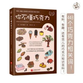 你不懂巧克力 香川理馨子 有料有趣还有范儿的巧克力知识百科 解读巧克力的秘密 巧克力控爱好者参考书 巧克力专业知识书籍