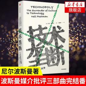 技术垄断文化向技术投降 尼尔波斯曼著  童年的消逝娱乐至死社会科学书籍