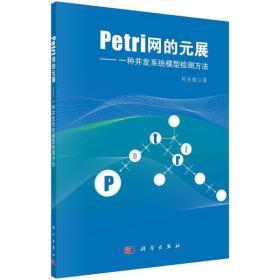 Petri网的元展：一种并发系统模型检测方法/刘关俊