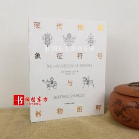 正版现货 藏传佛教象征符号与器物图解（第2版）藏族符号与象征 中国藏学出版社