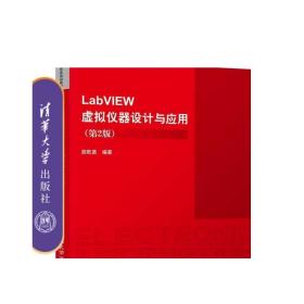 LabVIEW虚拟仪器设计与应用 第2版 全国普通高等院校电子信息规划教材 LabVIEW 虚拟仪器 软件工具 程序设计