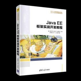Java EE框架实战开发教程  曾祥萍 JAVA语言程序设计高等学校教材