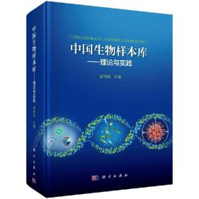 中国生物样本库——理论与实践