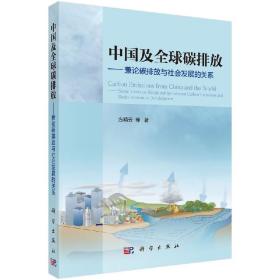 中国及全球碳排放兼论碳排放与社会发展的关系