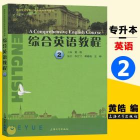 综合英语教程2 第二册 英语专业 专科起点升本科 专升本  学生用书 成教 教材