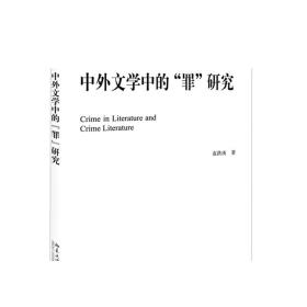 中外文学中的“罪”研究 社科基金后期资助项目 正版