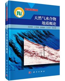 天然气水合物地质概论(精)/天然气水合物丛书