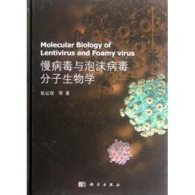 [按需印刷]慢病毒与泡沫病毒分子生物学