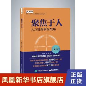 聚焦于人 人力资源战略 2版 李祖滨著 人力资源书籍 人事行政绩效考核HR行政管理 电子工业出版社 正版书籍