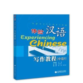 【正版】体验汉语写作教程（中级1） 陈作宏 高等教育出版社 丰富学生各种语段类型写作经验 训练汉语表达准确性