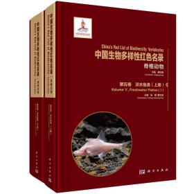 中国生物多样性红色名录：脊椎动物 第五卷 淡水鱼类（上下册）张鹗 曹文宣
