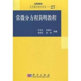 常微分方程简明教程/大学数学科学丛书