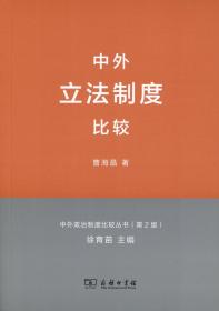 中外立法制度比较(中外政治制度比较丛书.第2版)      曹海晶     商务印书馆