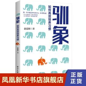 驯象 俞道阳著 自我实现励志书籍 电子工业出版社 正版书籍