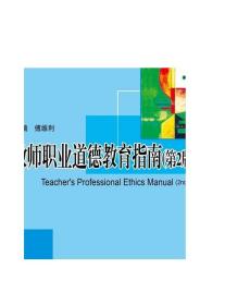 教师职业道德教育指南（第2版）-傅维利