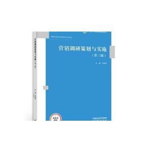 营销调研策划与实施（第三版） 刘继芳 高等教育出版社