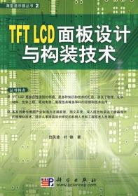 TFT LCD面板设计与构装技术/薄型显示器丛书