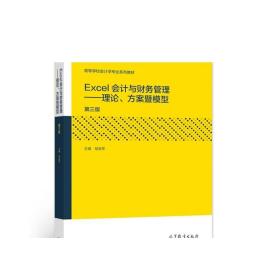 Excel会计与财务管理——理论、方案暨模型（第三版） 桂良军 高等教育出版社