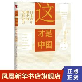 这才是中国 日本青年眼中的先进社会 [日] 夏目英男 著 如何看待中国的巨大变迁 社会科学书籍 正版书籍