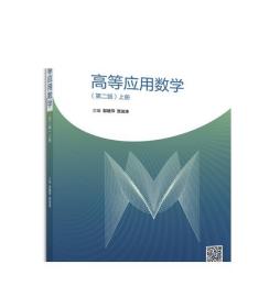 高等应用数学（第二版）上册-郭建萍 贾进涛