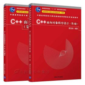 C++面向对象程序设计 第3版第三版+学习辅导 谭浩强 清华大学出版社 C++语言程序设计教程计算机编程基础教程习题答案图书籍