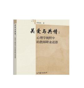 关爱与共情：心理学视野中的教师职业道德-孙炳海