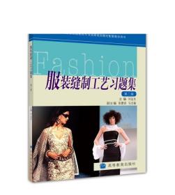 服装缝制工艺习题集(第二版)-刘运生-高等教育出版社