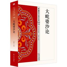 大毗婆沙论 中国佛学经典宝藏 XYDS总监修，看得懂、买得起、藏得下的“白话精华大藏经”