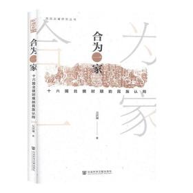 合为一家 十六国北魏时期的民族认同 历史书籍中国史 社会科学文献出版社 正版书籍