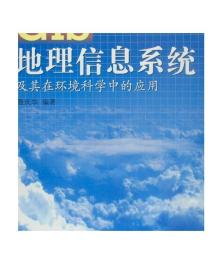 地理信息系统及其在环境科学中的应用-聂庆华