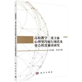 高校教学二重主体心理契约履行现状及契合程度调查研究