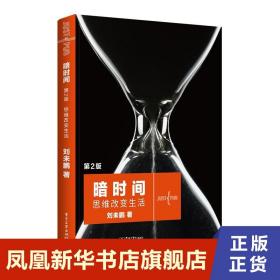 暗时间 思维改变生活 第2版 刘未鹏 著 社会科学心理学书籍 正版书籍