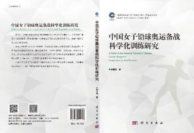 [按需印刷]中国女子铅球奥运备战科学化训练研究