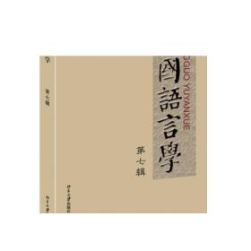 中国语言学 第七辑 正版