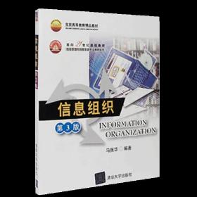 信息组织 第3版 马张华 清华大学出版社 信息组织 马张华 信息组织 第3版 信息组织