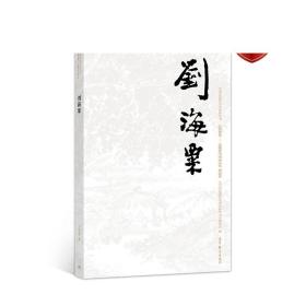 刘海粟 丁亚雷 高等教育出版社
